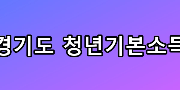 경기도 청년기본소득, 모르면 100만 원 날리는 꿀팁 총정리