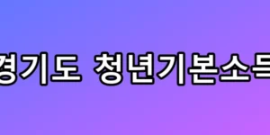 경기도 청년기본소득, 100만 원 몰라서 못 받는 청년 필독 총정리
