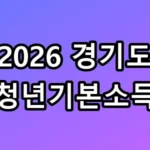 2026 경기도 청년기본소득, 100만 원 받는 3분 꿀팁 총정리
