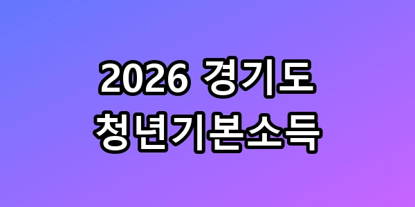 2026 경기도 청년기본소득, 100만 원 받는 3분 꿀팁 총정리