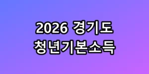 2026 경기도 청년기본소득, 100만 원 받는 3분 꿀팁 총정리