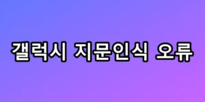 갤럭시 지문인식 오류, 3분 만에 끝내는 완벽 해결 꿀팁 총정리