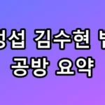 이정섭 김수현