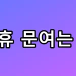 설연휴 문여는 병원, 119 부르기 전 꼭 봐야 할 총정리