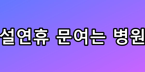 설연휴 문여는 병원, 119 부르기 전 꼭 봐야 할 총정리