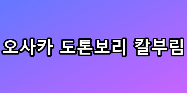 오사카 도톤보리 칼부림, 일본 여행 전 꼭 봐야 할 안전 총정리