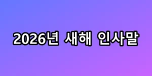 2026년 새해 인사말, 답장 100% 받는 황금공식 총정리