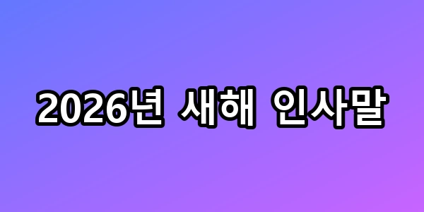 2026년 새해 인사말, 답장 100% 받는 황금공식 총정리