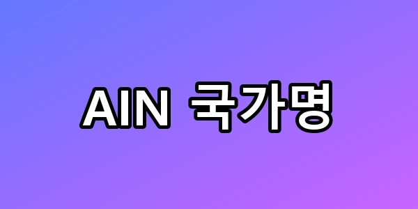 AIN 국가명, 지도에도 없는 이 나라 정체와 출전 금지 내막 총정리