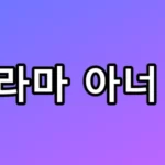 드라마 아너 뜻, 모르면 손해 보는 법정 속 숨은 의미 총정리