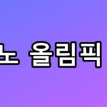 밀라노 올림픽 컬링 4강 경우의 수와 일정 총정리