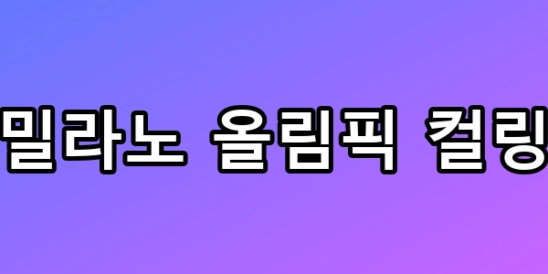 밀라노 올림픽 컬링 4강 경우의 수와 일정 총정리