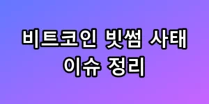 비트코인