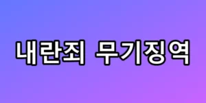 내란죄 무기징역 선고, 전직 대통령도 가석방 가능할까? 총정리