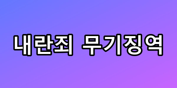 내란죄 무기징역 선고, 전직 대통령도 가석방 가능할까? 총정리