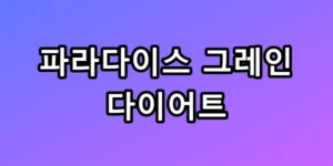 파라다이스 그레인 다이어트, 나잇살 뺀 비결 총정리