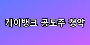 케이뱅크 공모주 청약 1주라도 더 받는 꿀팁 총정리