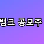 케이뱅크 공모주 청약 1주 더 받는 비결과 일정 총정리