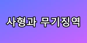 사형과 무기징역 차이, 평생 복역일까? 가석방의 진실 총정리