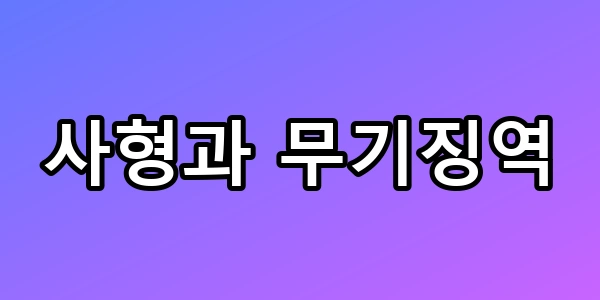 사형과 무기징역 차이, 평생 복역일까? 가석방의 진실 총정리