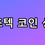 아즈텍 코인 상장, 200% 폭등 전 잡아야 할 핵심 총정리