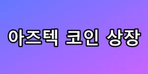 아즈텍 코인 상장, 200% 폭등 전 잡아야 할 핵심 총정리