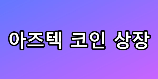 아즈텍 코인 상장, 200% 폭등 전 잡아야 할 핵심 총정리