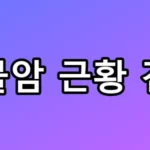최불암 근황 건강 루머 팩트체크 및 하차 이유 총정리