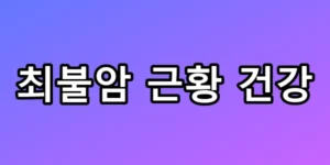 최불암 근황 건강 루머 팩트체크 및 하차 이유 총정리