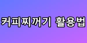 버려진 커피찌꺼기 활용법 TOP5 살림 고수만 아는 꿀팁 총정리