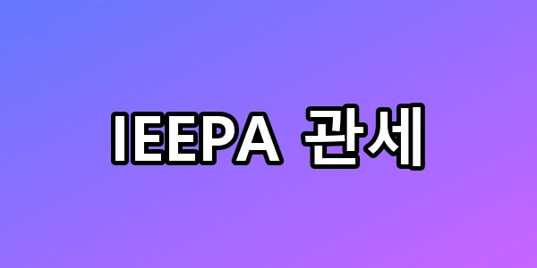 IEEPA 관세 무효화! 254조 환급과 트럼프 반격 총정리