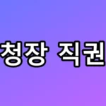 산림청장 직권면직 사태와 해고 차이점 TOP5 총정리
