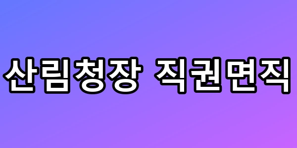 산림청장 직권면직 사태와 해고 차이점 TOP5 총정리