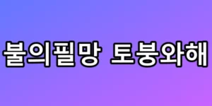 불의필망 토붕와해 뜻? 최시원 SNS 삭제 진실 총정리