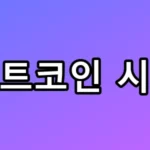 트럼프 관세 직격탄 비트코인 시세 급락 대응 총정리