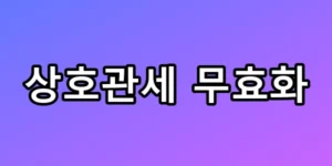 상호관세 무효화 환급금 180조 누구 손에? 수혜주 TOP5 총정리