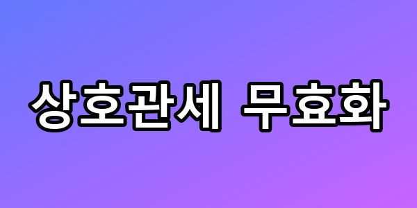 상호관세 무효화 환급금 180조 누구 손에? 수혜주 TOP5 총정리