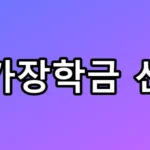 국가장학금 신청, 모르면 손해 보는 구간별 꿀팁 총정리