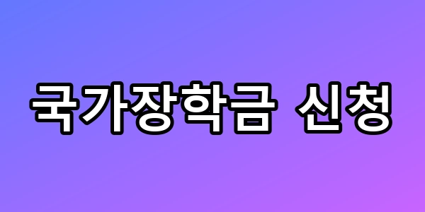 국가장학금 신청, 모르면 손해 보는 구간별 꿀팁 총정리