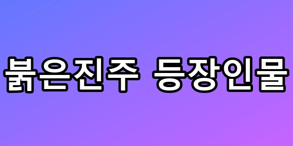 붉은진주 등장인물 인물관계도 및 몇부작 총정리