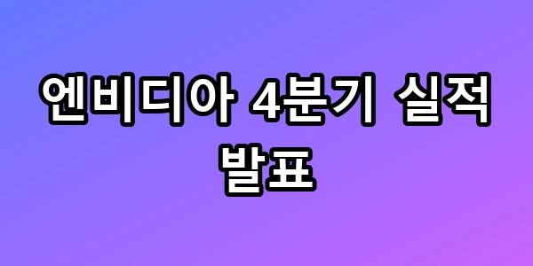 엔비디아 4분기 실적 발표, 블랙웰이 결정할 역대급 주가 향방 총정리