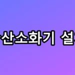 과태료 300만 원? 자동확산소화기 설치기준 및 교체비 총정리