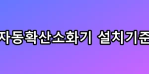 과태료 300만 원? 자동확산소화기 설치기준 및 교체비 총정리