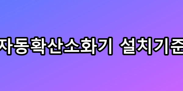 과태료 300만 원? 자동확산소화기 설치기준 및 교체비 총정리