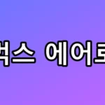 아아보다 맛있을까? 스타벅스 에어로카노 솔직후기 총정리