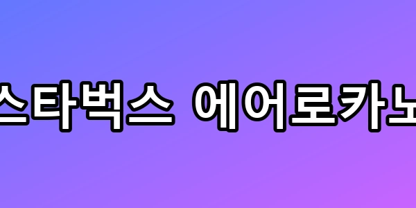 아아보다 맛있을까? 스타벅스 에어로카노 솔직후기 총정리