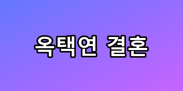 옥택연 결혼 10년 연애 서사부터 신혼집 위치까지 총정리