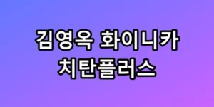 김영옥 화이니카 치탄플러스 잇몸 피 날 때 꿀팁 총정리