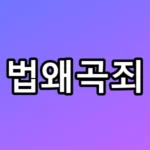 법왜곡죄 통과, 판검사 처벌 시나리오 TOP5 총정리