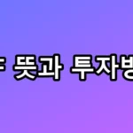 수익 2배 만드는 ETF 뜻과 투자방법 TOP5 총정리